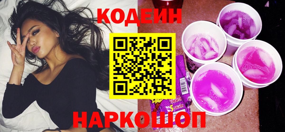 Кизляр  Кодеиновый сироп Lean Purple Drank  Кодеиновый сироп Lean напиток Lean (лин)  Вход с VPN 