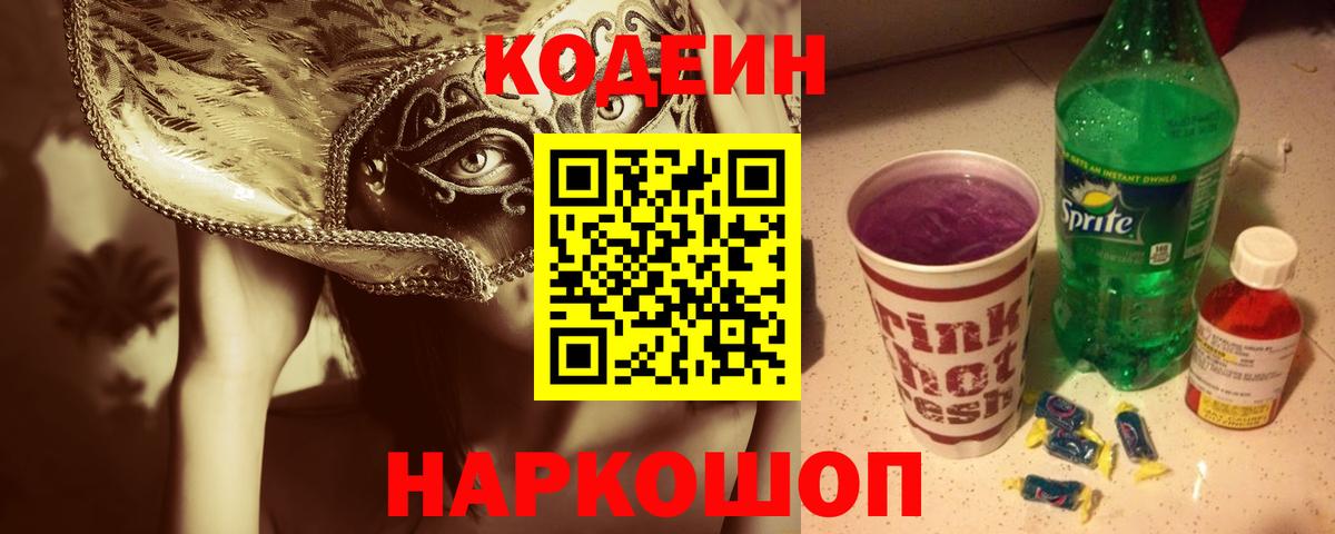 Codein напиток Lean (лин) Кизляр